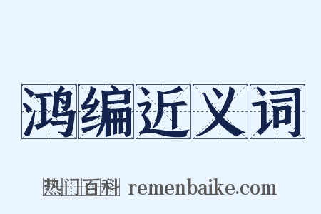 鸿编近义词是什么意思的图片
